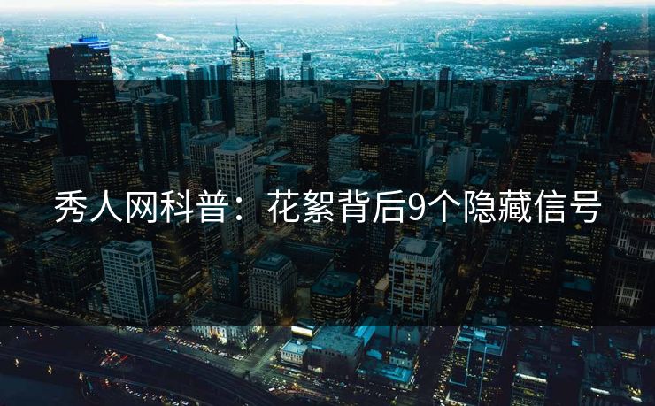 秀人网科普：花絮背后9个隐藏信号